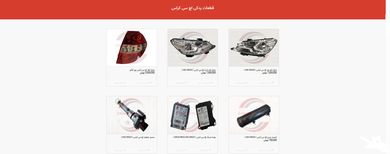 خرید لوازم اچ سی کراس خرید لوازم اچ سی کراس